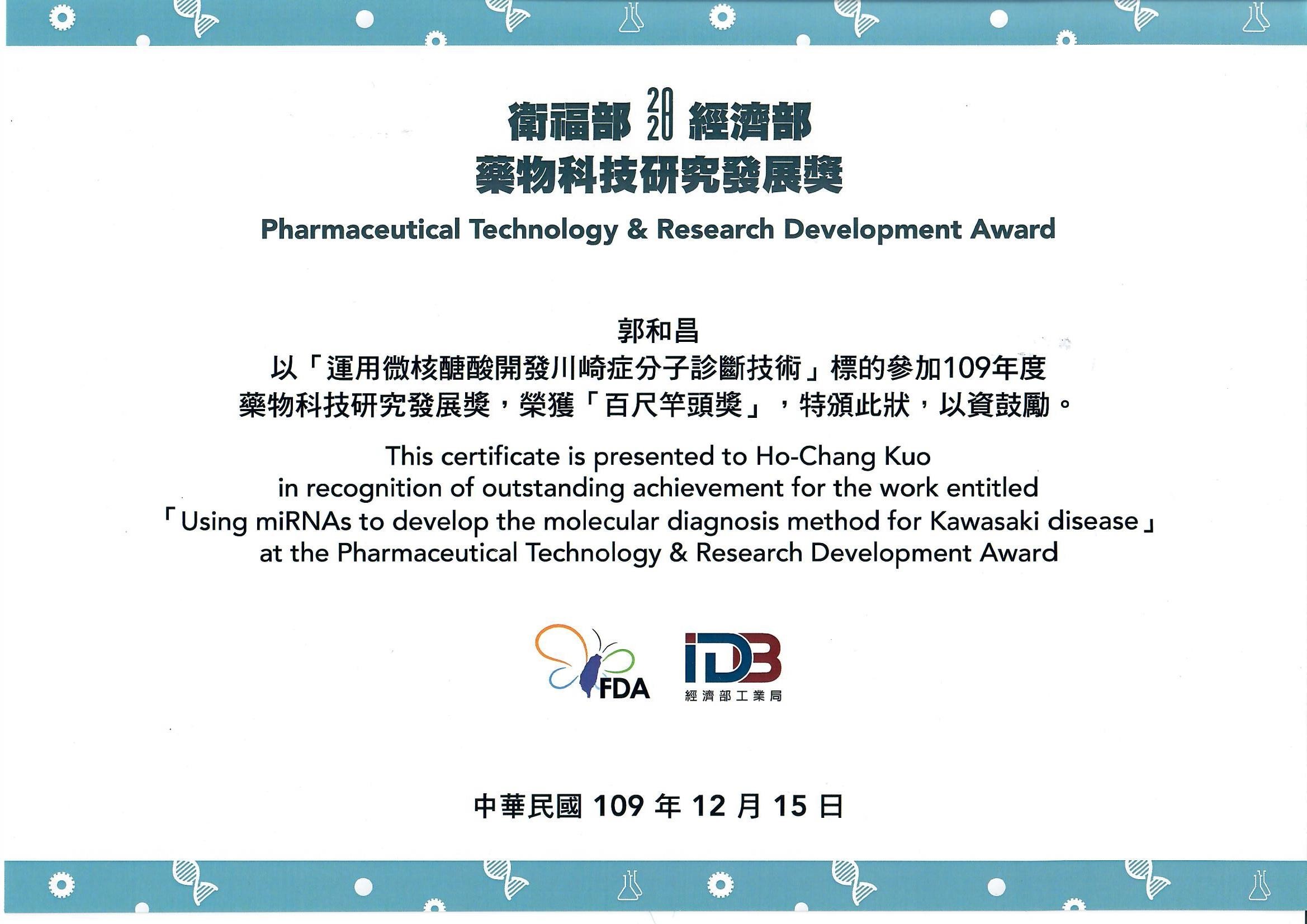 「109年度藥物科技研究發展獎」獎狀